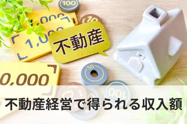 不動産経営で得られる収入額