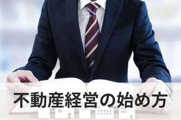 不動産経営の始め方