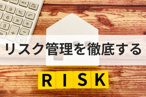 リスク管理を徹底する