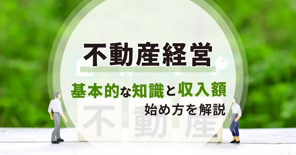 不動産経営はもうかる？基本的な知識と収入額、始め方を解説