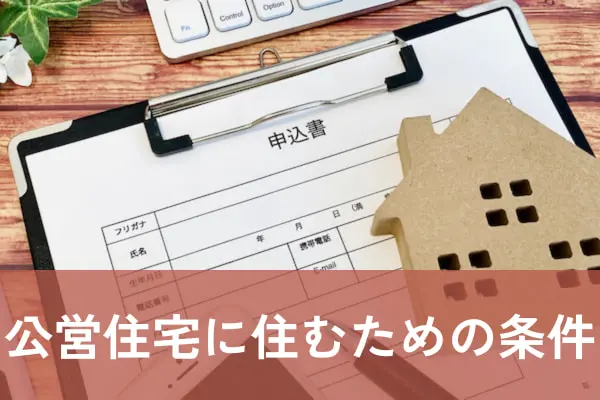 公営住宅に住むための条件