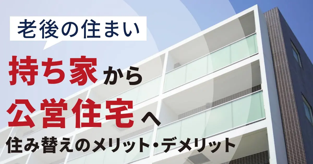 老後に持ち家から公営団地へ住み替えるのは正解？メリット・デメリットを解説