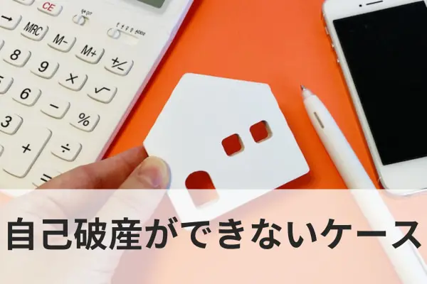 自己破産ができないケース