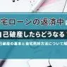 住宅ローン支払い中に自己破産したらどうなる？自己破産の基本と自宅売却方法について解説