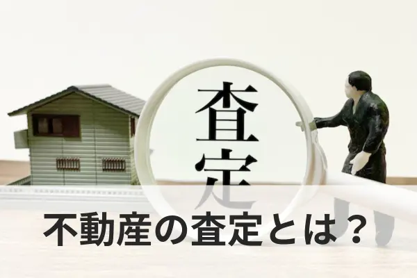 不動産の査定とは？