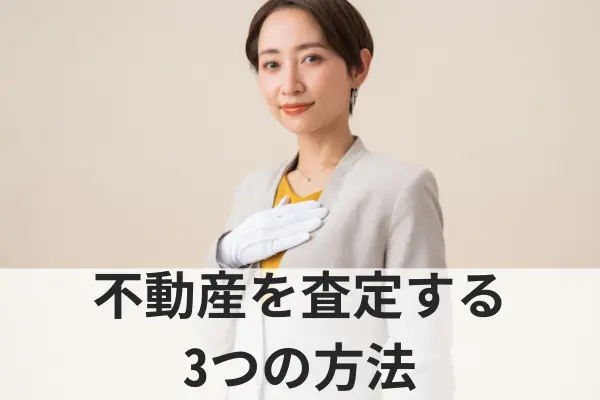 不動産を査定する3つの方法