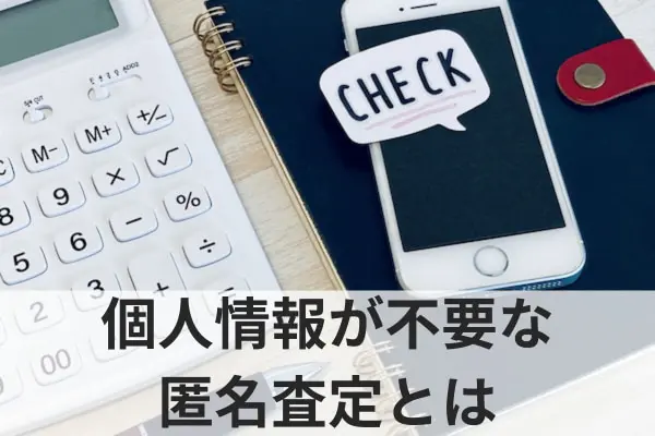 個人情報が不要な匿名査定とは