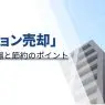 マンション売却にかかる手数料の相場と節約のポイント
