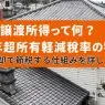 長期譲渡所得とは？10年超所有軽減税率の特例についても詳しく解説