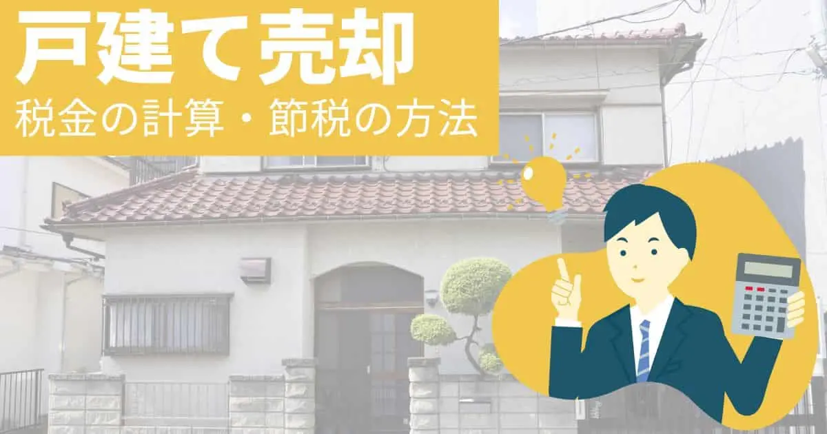 戸建ての売却でかかる税金はいくら?節税と計算の方法を解説