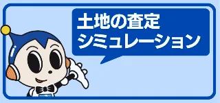 土地の査定シミュレーション