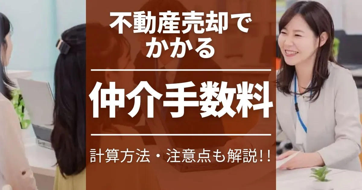 不動産の売却にかかる仲介手数料はいくら？計算方法や注意点を詳しく解説！