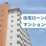 マンション売却は住宅ローン返済中でも大丈夫！残債があるときの売り方