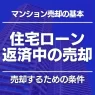住宅ローン返済中のマンションを売るには？残債があるときの売却方法とオーバーローン対策