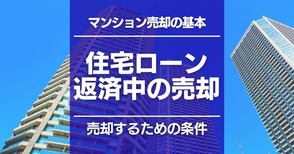 住宅ローン返済中のマンションを売るには？残債があるときの売却方法とオーバーローン対策