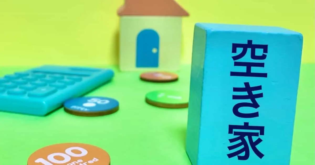 空き家 固定 資産 税