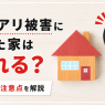 シロアリ被害にあった家の売却