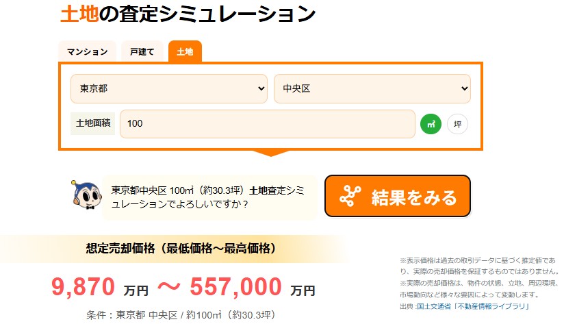リビンマッチ_土地の査定シミュレーション