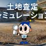 土地査定シミュレーションとは?無料で相場を調べる方法や注意点
