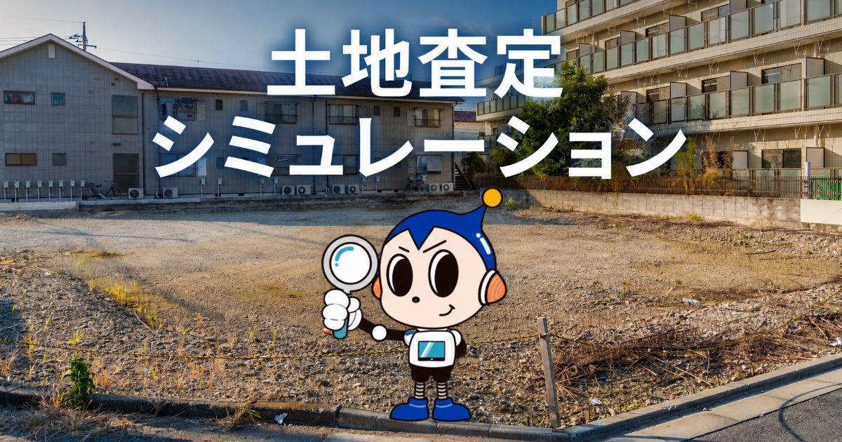 土地査定シミュレーション｜無料・匿名で家の相場を調べる方法