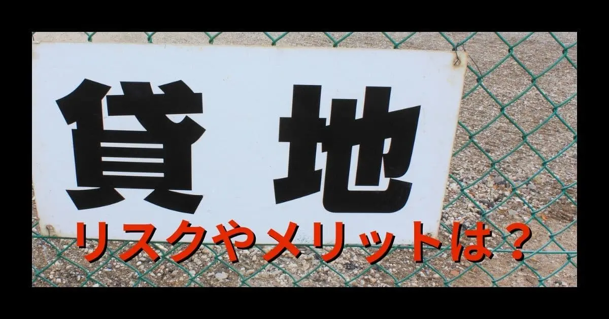 土地を貸すメリットがよくわかる！地代相場とリスクを大公開