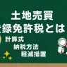 土地売買で発生する登録免許税とは？計算式や軽減措置、納付方法を解説