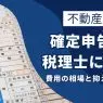 不動産 売却 確定 申告 税理士 費用