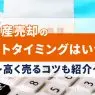 不動産売却のベストタイミングを徹底解説！高く売るコツも紹介