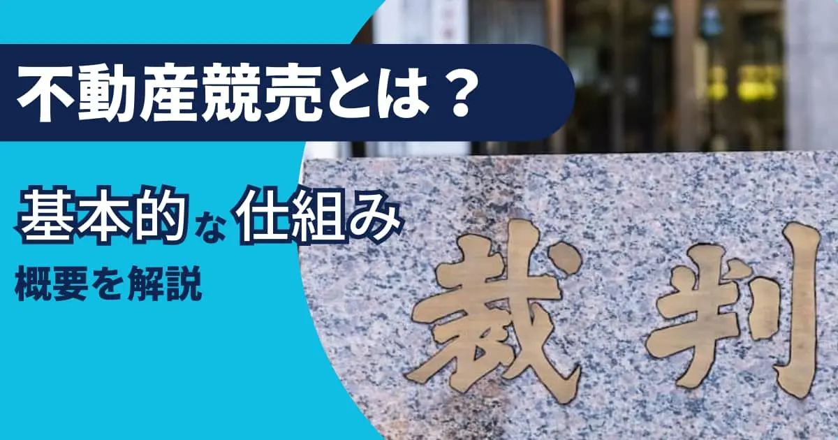 不動産競売とは?基本的な仕組みと概要を解説