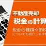 不動産売却でかかる税金を計算する方法｜特例を利用すると大幅な節税が可能