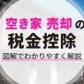 空き家売却で税金を控除する方法｜3,000万円の特別控除をわかりやすく解説！