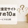 不動産一括査定サイトのおすすめ10選