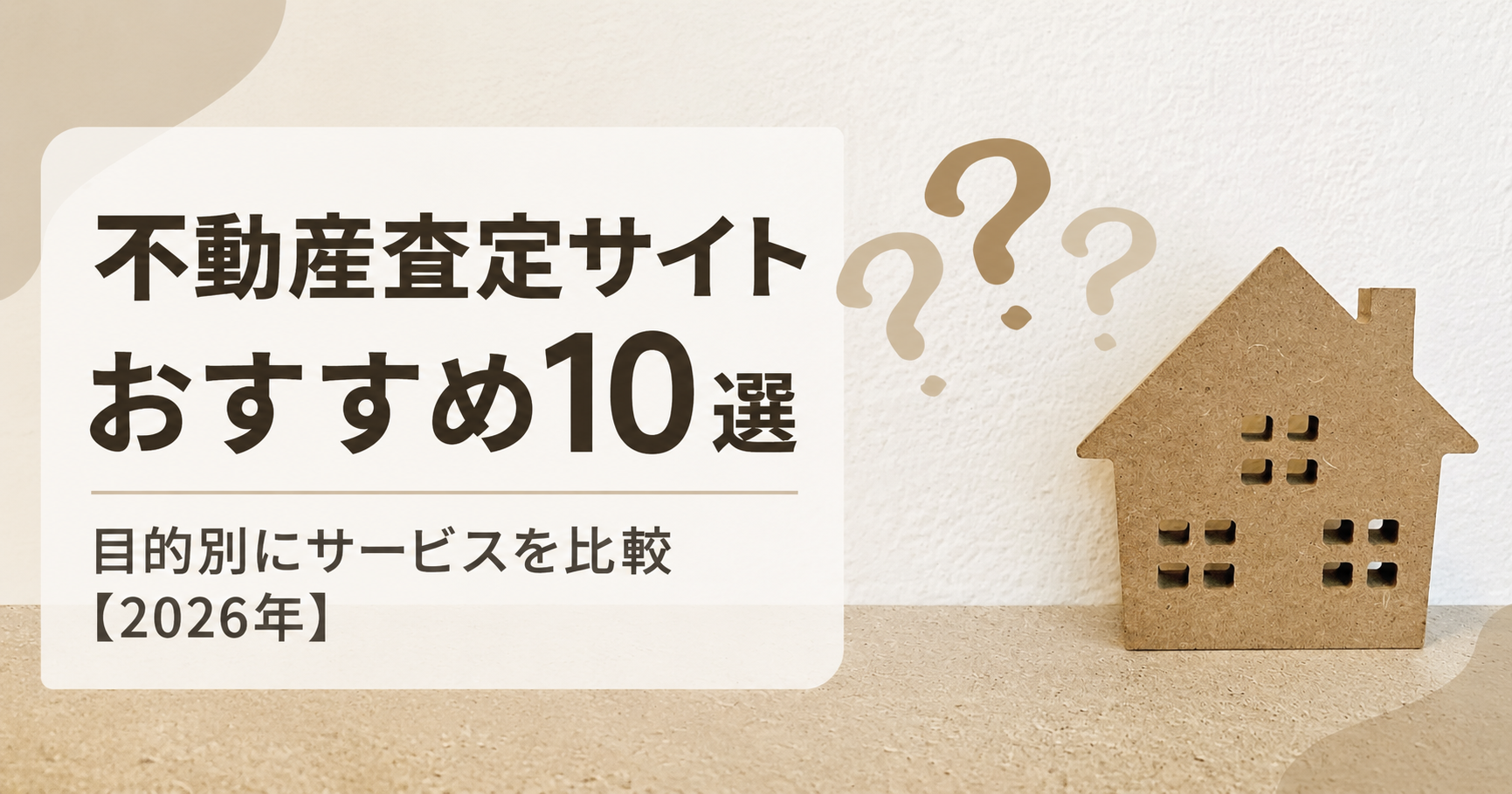 不動産査定サイトおすすめ10選|目的別にサービスを比較【2026年】
