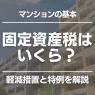 マンション 固定 資産 税 かからない