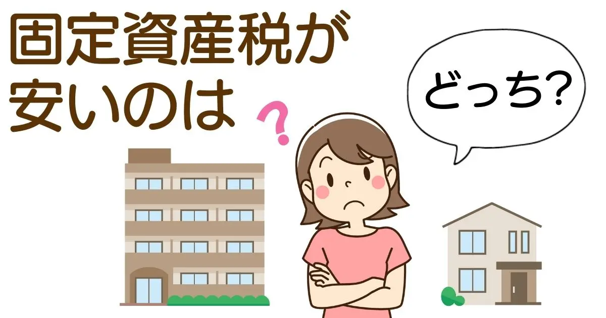 固定資産税はマンションと戸建てのどっちが安い?税額の違いを比較!