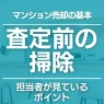 マンションの査定前に掃除は必要？不動産会社の担当者はどこを見る？