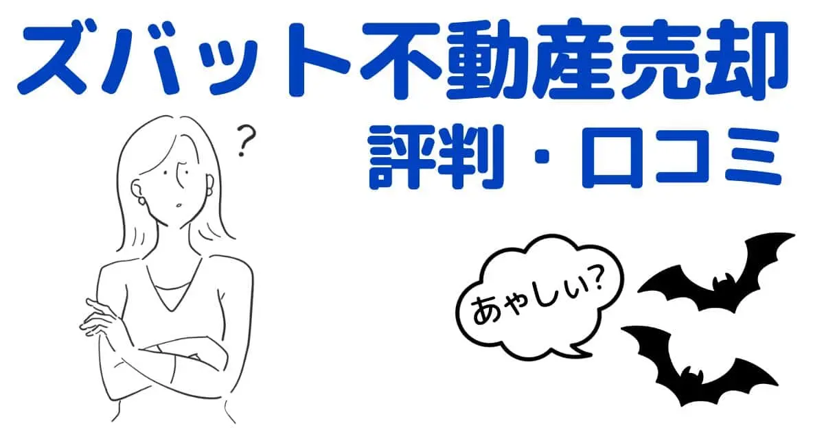 ズバット不動産売却の評判・口コミを紹介!あやしい?安心して利用できる?