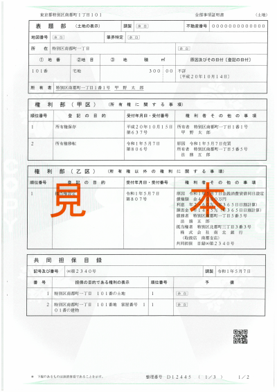 不動産の登記事項証明書の見本
