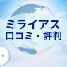 ミライアスの口コミと評判を調査！スマート仲介に売却を頼むべき？