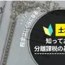 土地売却で知っておくべき分離課税の基礎知識