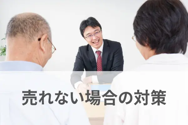 売れない場合の対策