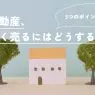 不動産を高く売るための5つのポイントを解説