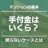 マンション 手付 金