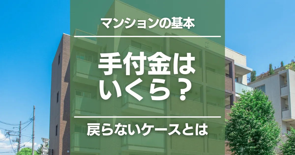 マンション購入の手付金相場はいくら?支払うタイミングや「戻る・戻らない」ケース