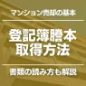 マンションの登記簿謄本を取得する方法と書類の読み方をわかりやすく解説！