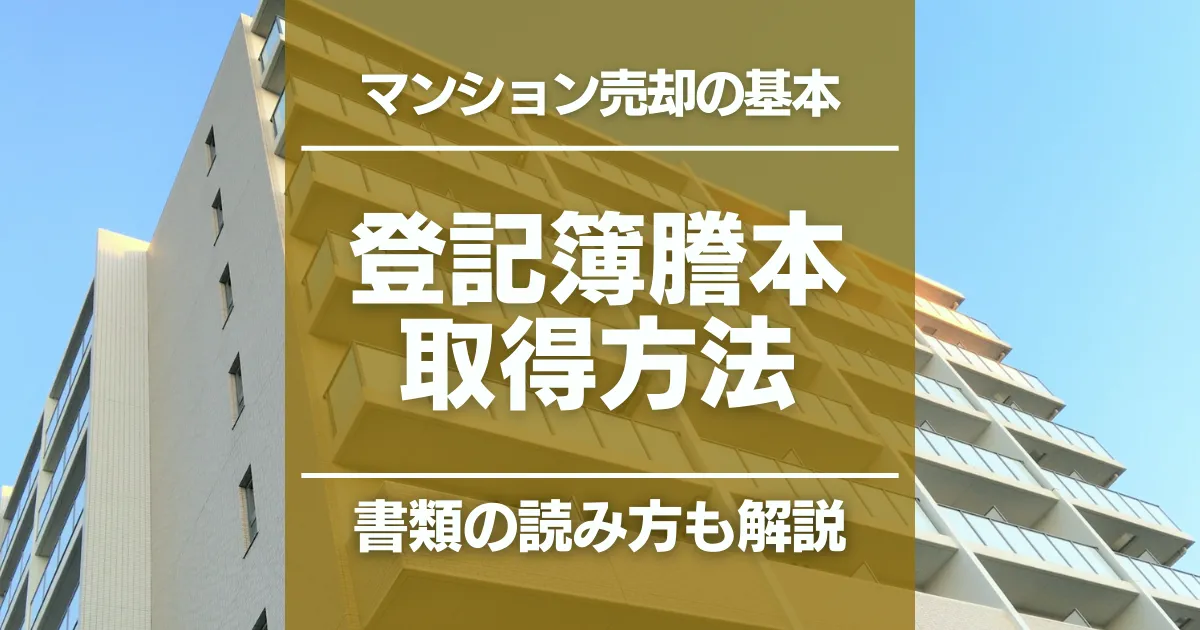 マンションの登記簿謄本を取得する方法と書類の読み方をわかりやすく解説!