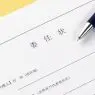 不動産売却の委任状の書き方を解説！書式は自由でも要注意