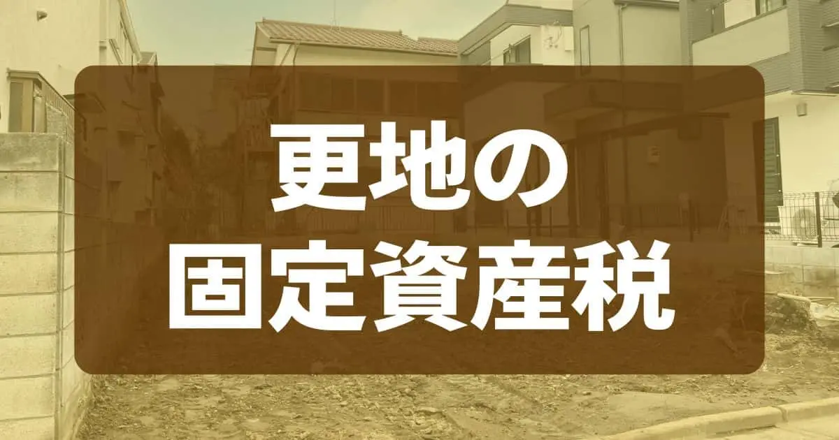 更地の固定資産税はいくら?税額が高くなる理由と安く抑えるコツ