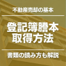登記簿謄本（登記事項証明書）とは？取得方法・確認項目を解説