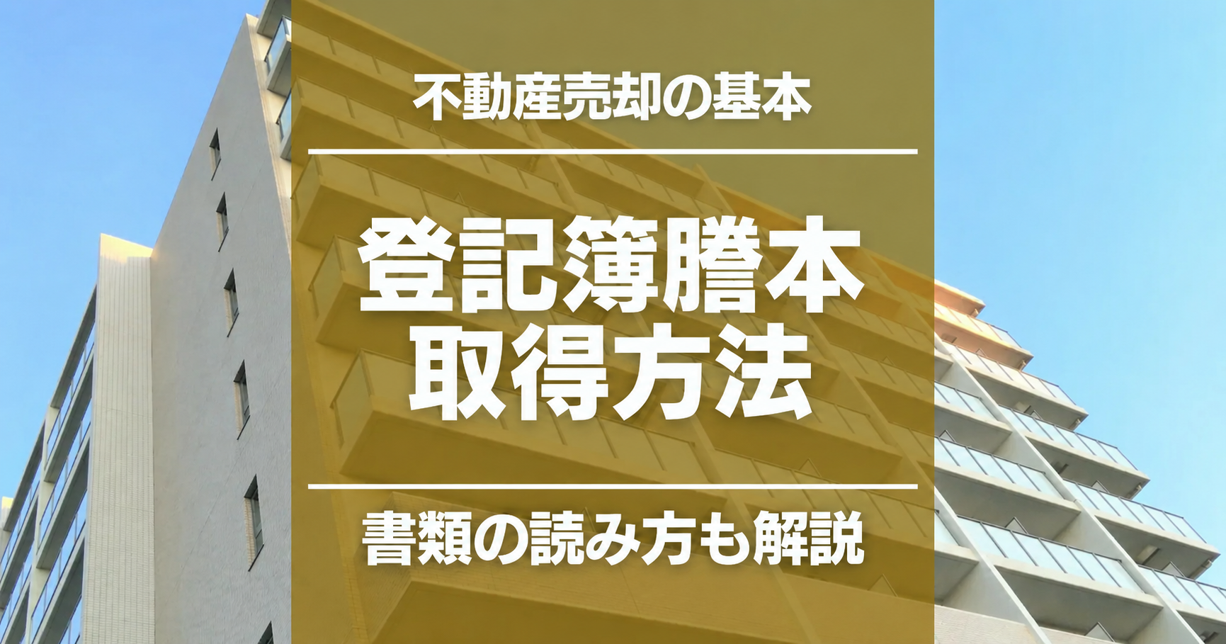 登記簿謄本(登記事項証明書)とは?取得方法・確認項目を解説